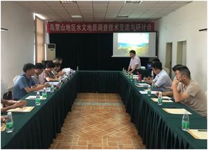 烏蒙山地區(qū)水文地質調查項目技術交流與研討會成功舉辦